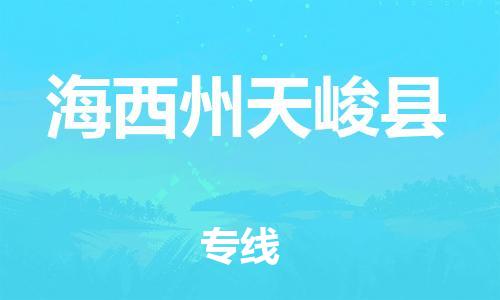 重庆到海西州天峻县电动车托运-重庆到海西州天峻县电动车邮寄货运专线-不拆电池物流免费木架包装