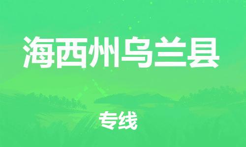 重庆到海西州乌兰县电动车托运-重庆到海西州乌兰县电动车邮寄货运专线-不拆电池物流免费木架包装