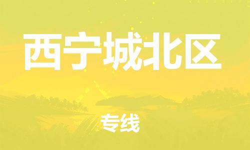 重庆到西宁城北区电动车托运-重庆到西宁城北区电动车邮寄货运专线-不拆电池物流免费木架包装