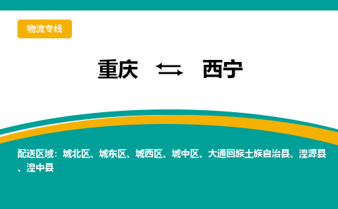 重庆到西宁城北区电动车托运-重庆到西宁城北区电动车邮寄货运专线-不拆电池物流免费木架包装