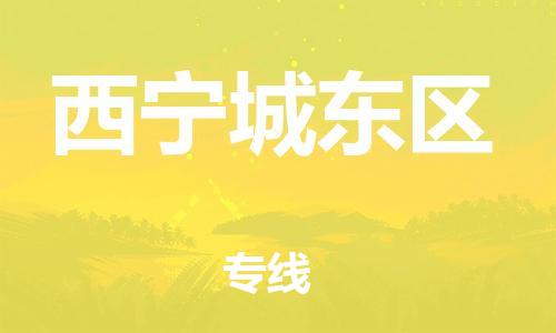 重庆到西宁城东区电动车托运-重庆到西宁城东区电动车邮寄货运专线-不拆电池物流免费木架包装