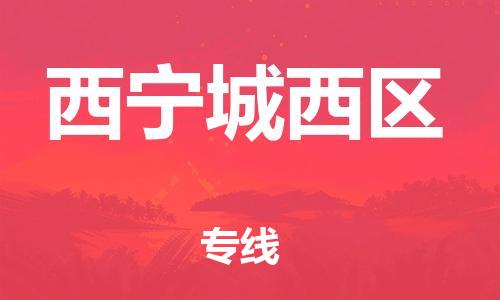 重庆到西宁城西区电动车托运-重庆到西宁城西区电动车邮寄货运专线-不拆电池物流免费木架包装