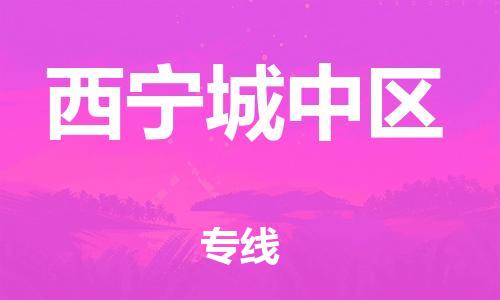 重庆到西宁城中区电动车托运-重庆到西宁城中区电动车邮寄货运专线-不拆电池物流免费木架包装