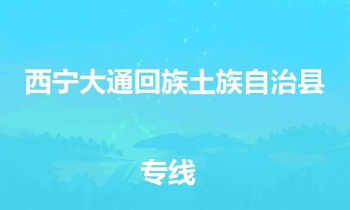 重庆到西宁大通回族土族自治县电动车托运-重庆到西宁大通回族土族自治县电动车邮寄货运专线-不拆电池物流免费木架包装