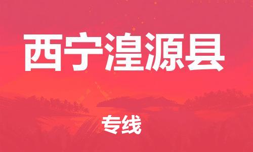 重庆到西宁湟源县电动车托运-重庆到西宁湟源县电动车邮寄货运专线-不拆电池物流免费木架包装