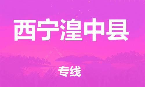 重庆到西宁湟中县电动车托运-重庆到西宁湟中县电动车邮寄货运专线-不拆电池物流免费木架包装