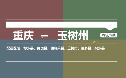 重庆到玉树州杂多县电动车托运-重庆到玉树州杂多县电动车邮寄货运专线-不拆电池物流免费木架包装