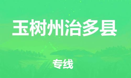 重庆到玉树州治多县电动车托运-重庆到玉树州治多县电动车邮寄货运专线-不拆电池物流免费木架包装