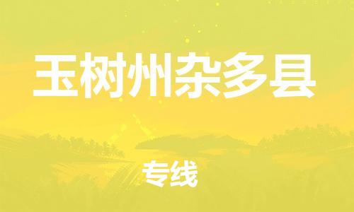 重庆到玉树州杂多县电动车托运-重庆到玉树州杂多县电动车邮寄货运专线-不拆电池物流免费木架包装