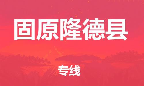 重庆到固原隆德县电动车托运-重庆到固原隆德县电动车邮寄货运专线-不拆电池物流免费木架包装