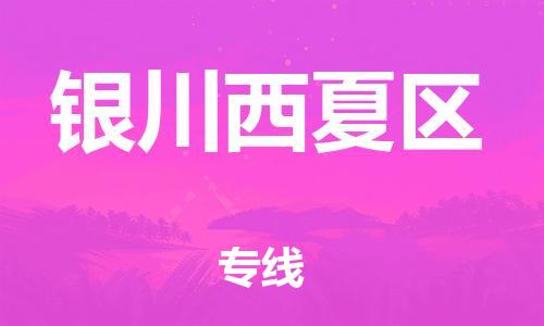 重庆到银川西夏区电动车托运-重庆到银川西夏区电动车邮寄货运专线-不拆电池物流免费木架包装
