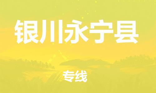 重庆到银川永宁县电动车托运-重庆到银川永宁县电动车邮寄货运专线-不拆电池物流免费木架包装