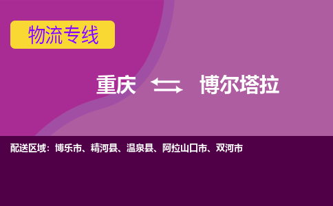 重庆到博尔塔拉精河县电动车托运-重庆到博尔塔拉精河县电动车邮寄货运专线-不拆电池物流免费木架包装