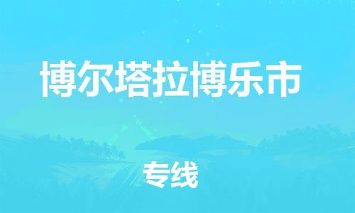 重庆到博尔塔拉博乐市电动车托运-重庆到博尔塔拉博乐市电动车邮寄货运专线-不拆电池物流免费木架包装