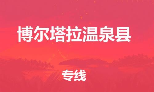重庆到博尔塔拉温泉县电动车托运-重庆到博尔塔拉温泉县电动车邮寄货运专线-不拆电池物流免费木架包装