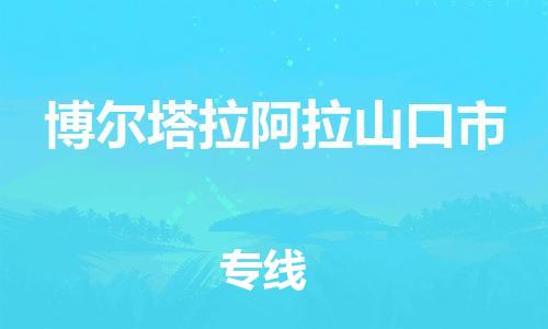 重庆到博尔塔拉阿拉山口市电动车托运-重庆到博尔塔拉阿拉山口市电动车邮寄货运专线-不拆电池物流免费木架包装