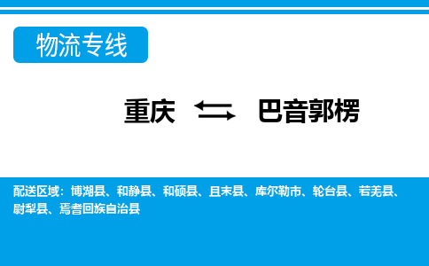 重庆到巴音郭楞若羌县电动车托运-重庆到巴音郭楞若羌县电动车邮寄货运专线-不拆电池物流免费木架包装