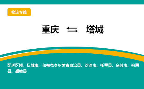 重庆到塔城裕民县电动车托运-重庆到塔城裕民县电动车邮寄货运专线-不拆电池物流免费木架包装