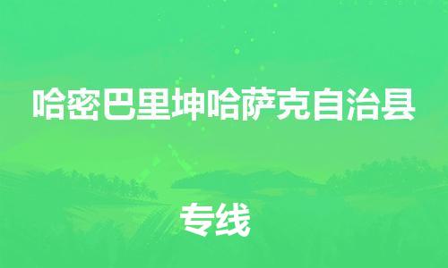 重庆到哈密巴里坤哈萨克自治县电动车托运-重庆到哈密巴里坤哈萨克自治县电动车邮寄货运专线-不拆电池物流免费木架包装