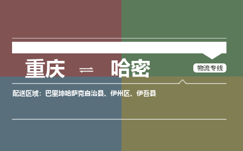 重庆到哈密巴里坤哈萨克自治县电动车托运-重庆到哈密巴里坤哈萨克自治县电动车邮寄货运专线-不拆电池物流免费木架包装