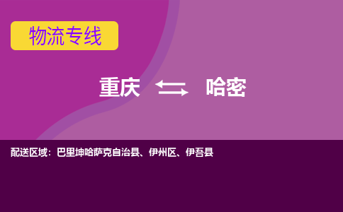 重庆到哈密伊吾县电动车托运-重庆到哈密伊吾县电动车邮寄货运专线-不拆电池物流免费木架包装