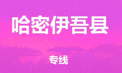 重庆到哈密伊吾县电动车托运-重庆到哈密伊吾县电动车邮寄货运专线-不拆电池物流免费木架包装