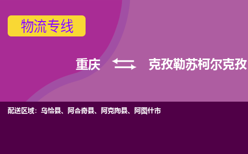 重庆到克孜勒苏柯尔克孜乌恰县电动车托运-重庆到克孜勒苏柯尔克孜乌恰县电动车邮寄货运专线-不拆电池物流免费木架包装