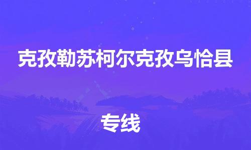 重庆到克孜勒苏柯尔克孜乌恰县电动车托运-重庆到克孜勒苏柯尔克孜乌恰县电动车邮寄货运专线-不拆电池物流免费木架包装