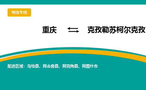 重庆到克孜勒苏柯尔克孜阿合奇县电动车托运-重庆到克孜勒苏柯尔克孜阿合奇县电动车邮寄货运专线-不拆电池物流免费木架包装