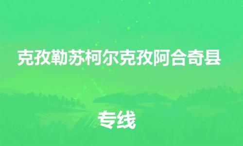 重庆到克孜勒苏柯尔克孜阿合奇县电动车托运-重庆到克孜勒苏柯尔克孜阿合奇县电动车邮寄货运专线-不拆电池物流免费木架包装