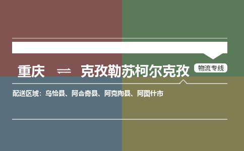 重庆到克孜勒苏柯尔克孜阿克陶县电动车托运-重庆到克孜勒苏柯尔克孜阿克陶县电动车邮寄货运专线-不拆电池物流免费木架包装