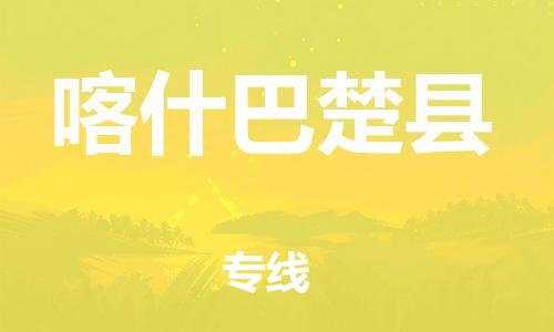 重庆到喀什巴楚县电动车托运-重庆到喀什巴楚县电动车邮寄货运专线-不拆电池物流免费木架包装