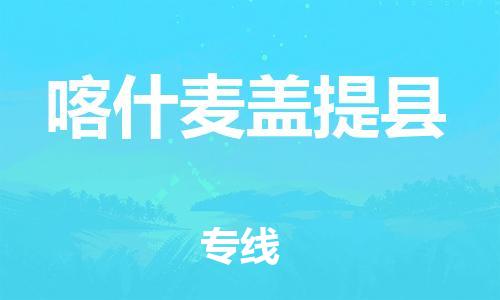 重庆到喀什麦盖提县电动车托运-重庆到喀什麦盖提县电动车邮寄货运专线-不拆电池物流免费木架包装