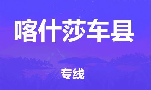 重庆到喀什莎车县电动车托运-重庆到喀什莎车县电动车邮寄货运专线-不拆电池物流免费木架包装