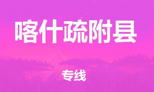 重庆到喀什疏附县电动车托运-重庆到喀什疏附县电动车邮寄货运专线-不拆电池物流免费木架包装
