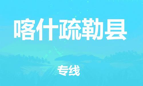 重庆到喀什疏勒县电动车托运-重庆到喀什疏勒县电动车邮寄货运专线-不拆电池物流免费木架包装
