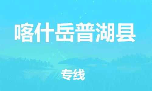 重庆到喀什岳普湖县电动车托运-重庆到喀什岳普湖县电动车邮寄货运专线-不拆电池物流免费木架包装