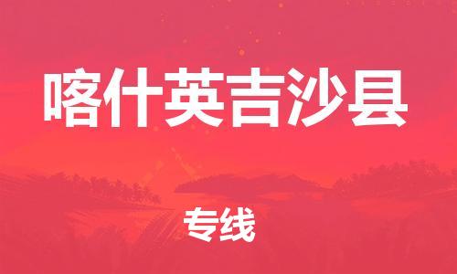 重庆到喀什英吉沙县电动车托运-重庆到喀什英吉沙县电动车邮寄货运专线-不拆电池物流免费木架包装