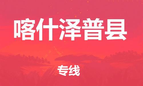 重庆到喀什泽普县电动车托运-重庆到喀什泽普县电动车邮寄货运专线-不拆电池物流免费木架包装