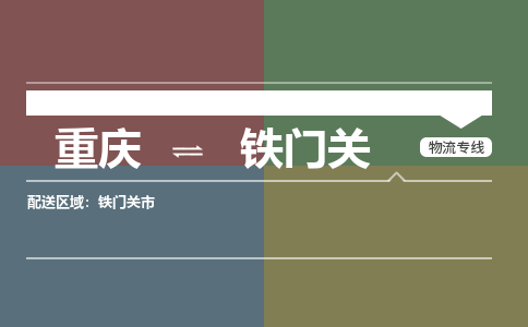 重庆到铁门关铁门关市电动车托运-重庆到铁门关铁门关市电动车邮寄货运专线-不拆电池物流免费木架包装