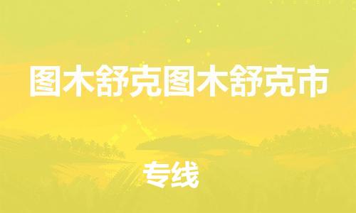 重庆到图木舒克图木舒克市电动车托运-重庆到图木舒克图木舒克市电动车邮寄货运专线-不拆电池物流免费木架包装