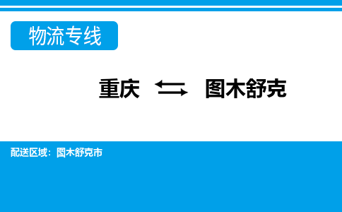 重庆到图木舒克图木舒克市电动车托运-重庆到图木舒克图木舒克市电动车邮寄货运专线-不拆电池物流免费木架包装