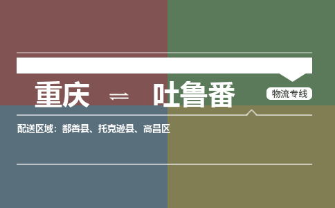 重庆到吐鲁番托克逊县电动车托运-重庆到吐鲁番托克逊县电动车邮寄货运专线-不拆电池物流免费木架包装