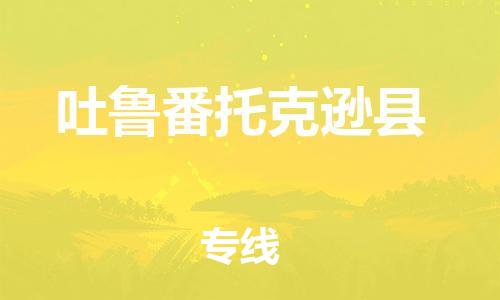 重庆到吐鲁番托克逊县电动车托运-重庆到吐鲁番托克逊县电动车邮寄货运专线-不拆电池物流免费木架包装