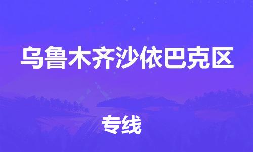 重庆到乌鲁木齐沙依巴克区电动车托运-重庆到乌鲁木齐沙依巴克区电动车邮寄货运专线-不拆电池物流免费木架包装