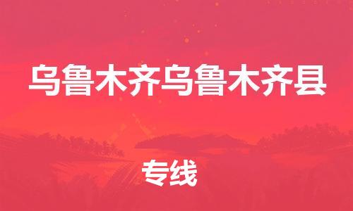 重庆到乌鲁木齐乌鲁木齐县电动车托运-重庆到乌鲁木齐乌鲁木齐县电动车邮寄货运专线-不拆电池物流免费木架包装