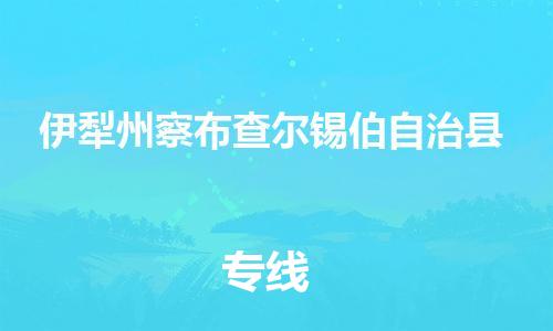 重庆到伊犁州察布查尔锡伯自治县电动车托运-重庆到伊犁州察布查尔锡伯自治县电动车邮寄货运专线-不拆电池物流免费木架包装