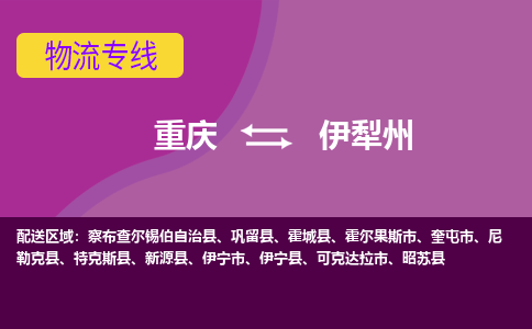 重庆到伊犁州察布查尔锡伯自治县电动车托运-重庆到伊犁州察布查尔锡伯自治县电动车邮寄货运专线-不拆电池物流免费木架包装