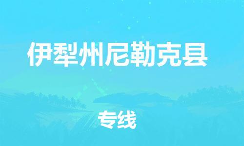 重庆到伊犁州尼勒克县电动车托运-重庆到伊犁州尼勒克县电动车邮寄货运专线-不拆电池物流免费木架包装