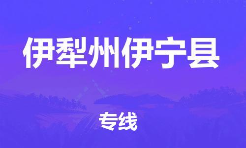 重庆到伊犁州伊宁县电动车托运-重庆到伊犁州伊宁县电动车邮寄货运专线-不拆电池物流免费木架包装